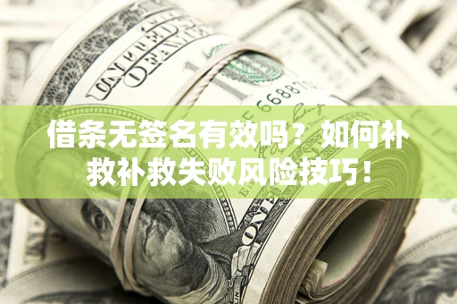 武汉借条无签名有效吗？如何补救补救失败风险技巧！