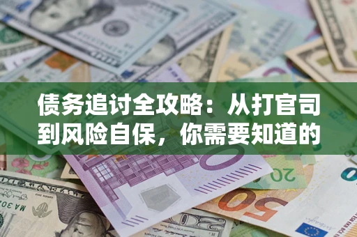 武汉债务追讨全攻略：从打官司到风险自保，你需要知道的法律智慧