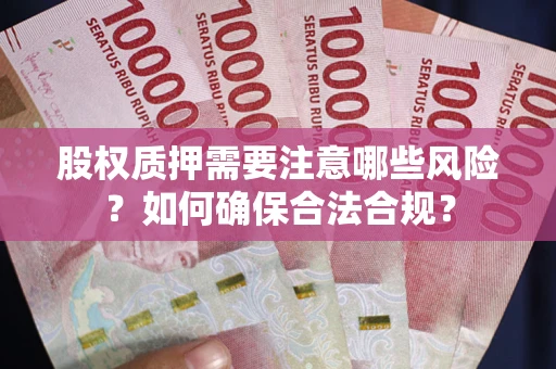 武汉股权质押需要注意哪些风险？如何确保合法合规？