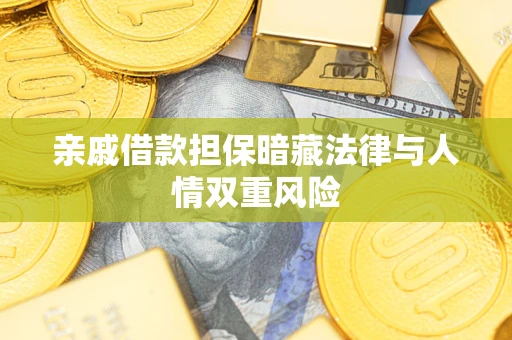 武汉亲戚借款担保暗藏法律与人情双重风险