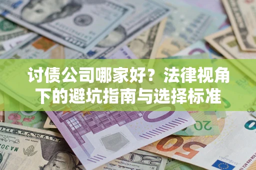 武汉讨债公司哪家好？法律视角下的避坑指南与选择标准