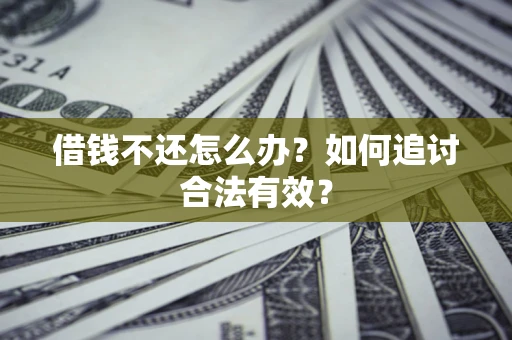 武汉借钱不还怎么办？如何追讨合法有效？