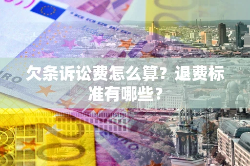 武汉欠条诉讼费怎么算？退费标准有哪些？