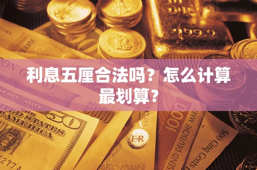 武汉利息五厘合法吗？怎么计算最划算？