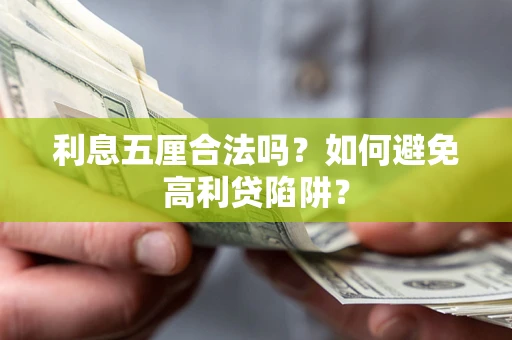 武汉利息五厘合法吗？如何避免高利贷陷阱？