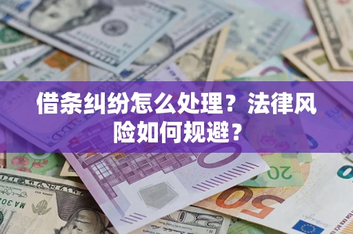 武汉借条纠纷怎么处理？法律风险如何规避？