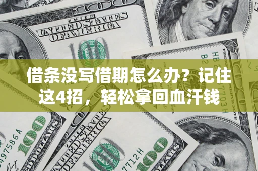 武汉借条没写借期怎么办？记住这4招，轻松拿回血汗钱