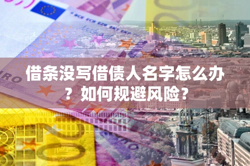 武汉借条没写借债人名字怎么办？如何规避风险？