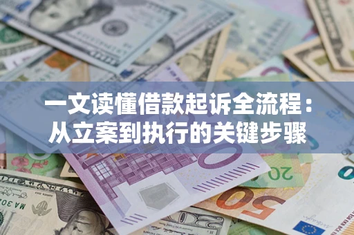 武汉一文读懂借款起诉全流程：从立案到执行的关键步骤