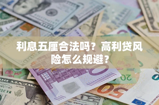 武汉利息五厘合法吗？高利贷风险怎么规避？