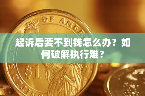 武汉起诉后要不到钱怎么办？如何破解执行难？