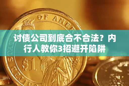 武汉讨债公司到底合不合法？内行人教你3招避开陷阱