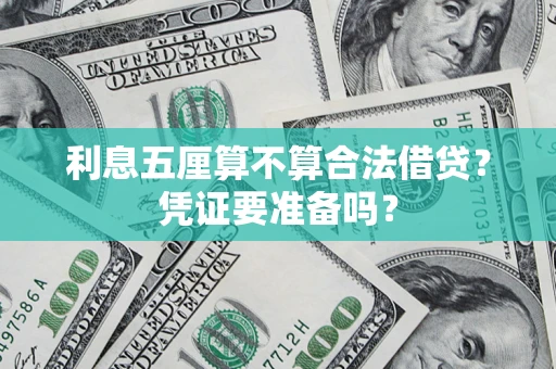 武汉利息五厘算不算合法借贷？凭证要准备吗？
