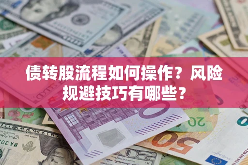 武汉债转股流程如何操作？风险规避技巧有哪些？