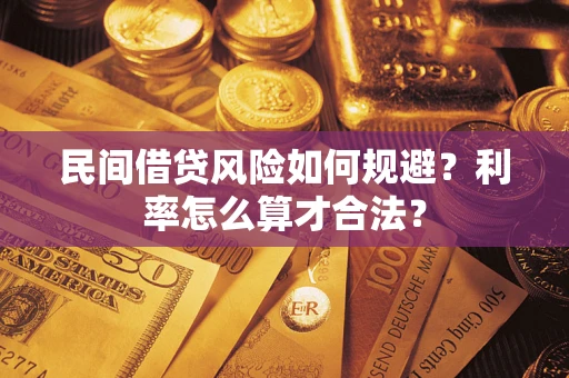 武汉民间借贷风险如何规避？利率怎么算才合法？