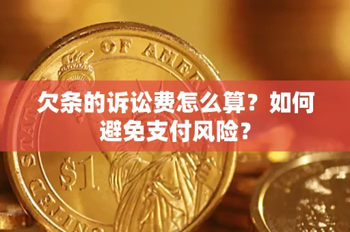 武汉欠条的诉讼费怎么算？如何避免支付风险？