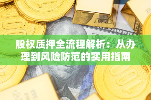 武汉股权质押全流程解析：从办理到风险防范的实用指南