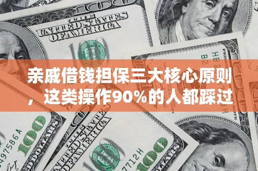 武汉亲戚借钱担保三大核心原则，这类操作90%的人都踩过坑！附法院判决案例