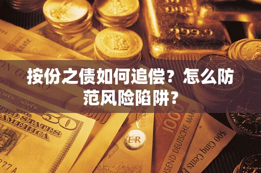 武汉按份之债如何追偿？怎么防范风险陷阱？