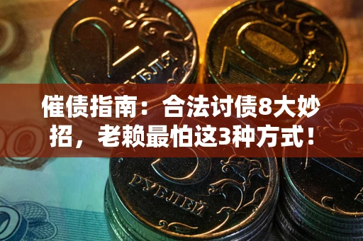 武汉催债指南：合法讨债8大妙招，老赖最怕这3种方式！