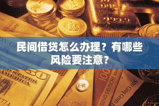 武汉民间借贷怎么办理？有哪些风险要注意？