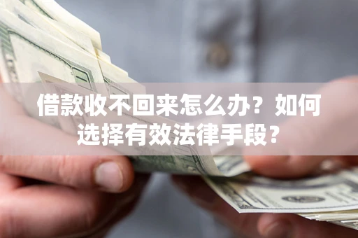 武汉借款收不回来怎么办？如何选择有效法律手段？