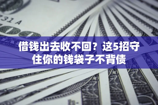 武汉借钱出去收不回？这5招守住你的钱袋子不背债