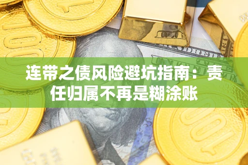 武汉连带之债风险避坑指南：责任归属不再是糊涂账