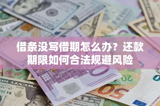 武汉借条没写借期怎么办？还款期限如何合法规避风险